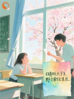 作者独自漫步的猫咪写的晴空之下，野蛮生长小说大结局全章节阅读
