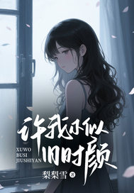 许初颜裴知砚小说全文免费阅读许我不似旧时颜全文免费阅读