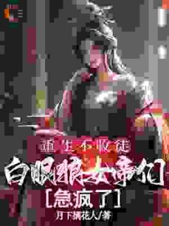 快手热推重生不收徒，白眼狼女帝们急疯了小说主角唐枭柳云烟在线阅读-暗夜阅读网