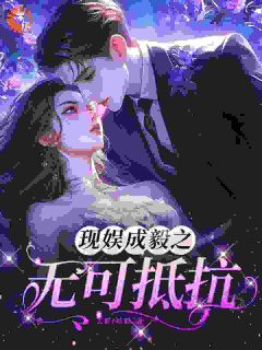无广告小说现娱成毅之无可抵抗-朝澜成毅在线阅读