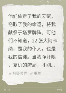 抖音完结塔罗夺魂录傅斯年苏晚江澈(全文在线阅读)