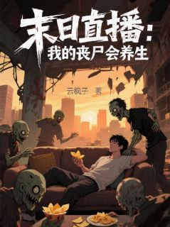 末日直播：我的丧尸会养生林琛莫小雨无广告在线阅读