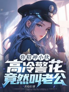主人公秦诺冷青柠小说你精神小伙，高冷警花竟然叫老公？在线全文阅读