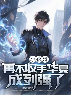 小孩哥，再不收手华夏成列强了！(苏远苏立国)全文章节在线阅读