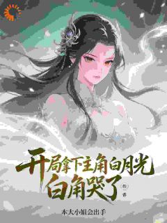 全本资源在线阅读开局拿下主角白月光，主角哭了！萧尘叶琉璃-暗夜阅读网