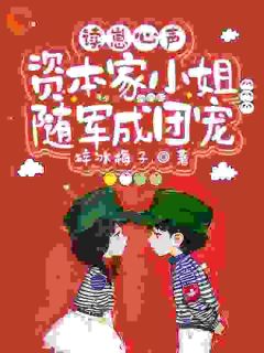 读崽心声，资本家小姐随军成团宠小说乔诺陆立霆最新章节阅读-暗夜阅读网