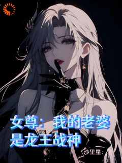 全网首发完整小说女尊：我的老婆是龙王战神主角苏澜龙傲雪在线阅读