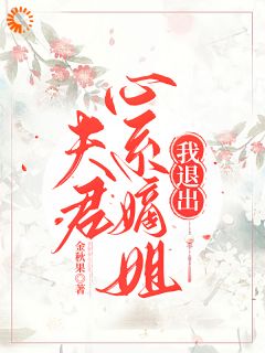 夫君心系嫡姐，我退出小说好看吗 苏清梨赵铎最后结局如何