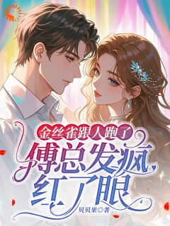 苏蔓傅司霈小说结局