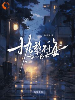 执黎不悔小说(连载文)-周黎霍执无广告阅读