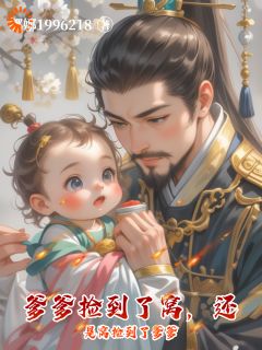 老书虫力荐爹爹捡到了窝，还是窝捡到了爹爹免费无弹窗阅读