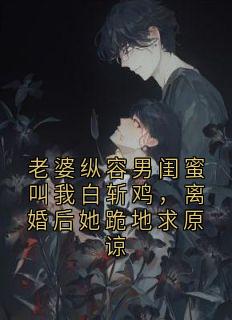 老婆纵容男闺蜜叫我白斩鸡，离婚后她跪地求原谅徐宁许哲无广告在线阅读-暗夜阅读网