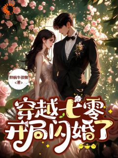 抖音完结一觉睡醒，穿到资源匮乏年代愁死人苏绾绾陆骁(全文在线阅读)