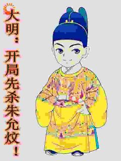 穿成太子我先砍为敬，谁敢抢位试试(全章节)-朱允熥朱允炆在线阅读