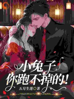 小白兔被迫营业，大佬暗中护短主角是尹时熙厉九骁小说百度云全文完整版阅读