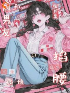 宋姝江沐泽全章节阅读-说好分手后别纠缠全文分享阅读