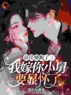 绿茶穿我婚纱？大佬把我宠上天【全章节】温妤傅瑾年完结版免费阅读