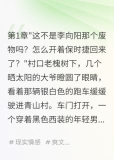 三年归来，我让全村忏悔向阳王大彪陈雪玲小说_三年归来，我让全村忏悔完结版阅读
