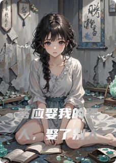 答应娶我的男人，娶了别人小说(完整版)-宋柔乔澜渊珊珊章节阅读