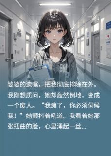 最新小说分钱没我事，瘫痪后求我伺候，滚主角李淑芬陈明全文在线阅读-暗夜阅读网