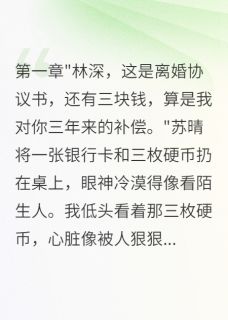 苏晴林浩林深主角小说豪门调包二十年，我娶了真千金抖音文免费阅读全文