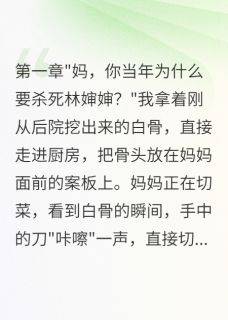 小雨小林小说章节目录阅读-我妈是镇上失踪案真凶在哪免费看