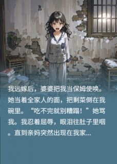 婆婆刁难儿媳，亲妈一招婆婆跪了小说(连载文)-王秀芬李明轩无广告阅读-暗夜阅读网
