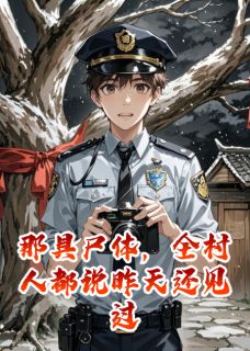 那具尸体，全村人都说昨天还见过小说(完结版)-老槐树赵有德在线阅读