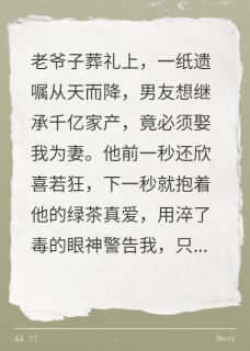 好书推荐他为千亿遗产假装娶我闻序沈念全文在线阅读