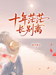 主角是牧钊陈宝珠的小说叫什么十年茫茫长别离免费全文阅读