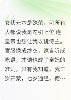瑞王顾师白玉完整版女人，就该是皇帝全文最新阅读-暗夜阅读网