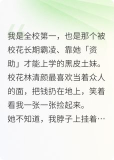 (独家)我靠校花她爸，当众毁了她！季辰林婉林清颜小说
