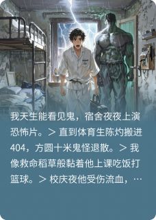 夏沫桃子最新小说我的阳气充电宝室友林见星陈灼在线试读