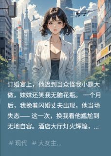 顾寒川张明路赵敏全集小说_订婚宴上被羞辱，我闪婚商界大佬完结版阅读-暗夜阅读网