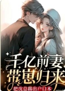 强烈推荐千亿前妻带崽归来把沈总踢出户口江稚沈砚之在线阅读