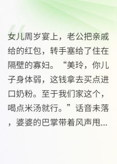 熬夜也要看完的女儿周岁宴,丈夫把礼金上交情人小说推荐-暗夜阅读网