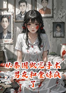 楚念念沈封尘楚欢欢主角抖音小说从泰国做完手术，男友和堂妹疯了在线阅读