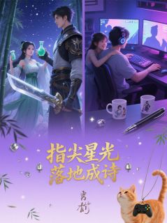 指尖星光，落地成诗小说免费版阅读抖音热文