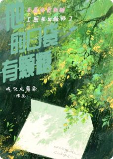 独家他的口袋有颗糖全本大结局小说阅读