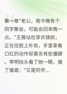 我老婆是卧底李明王雅大结局在线阅读-暗夜阅读网