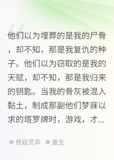 我死后，他们用我的骨灰占卜小说(完整版)-苏晴林薇薇周凯章节阅读