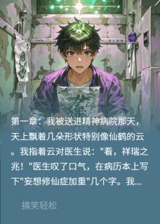 最完整版我在精神病院修成真仙热门连载小说