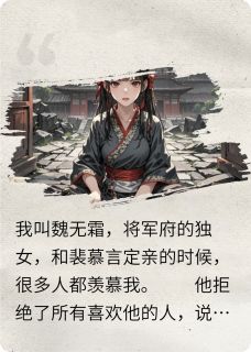 精选好书霜霜很厉害无删减版全文在线