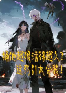 抖音小说捅他越狠活得越久？这药引太会装，主角鹿野泽金瞳最后结局小说全文免费