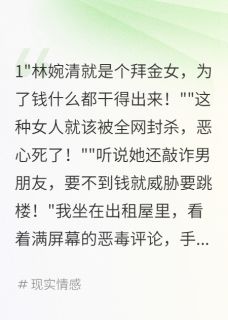 前男友栽赃我拜金，我送他进监狱小说(完本)-陈浩林婉清李明无错版阅读