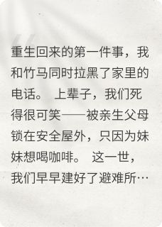 小说重生后，我和冤种竹马提前跑路了主角为秦屿林薇儿免费阅读
