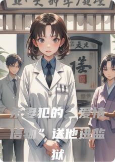 林晚周慕白苏芮小说大结局在哪看-杀妻犯的“爱情信物”送他进监狱完整版免费阅读