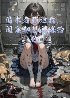 追求者强迫我，闺蜜却想我嫁给他姚俊清林青青全本小说（追求者强迫我，闺蜜却想我嫁给他）全章节小说目录阅读