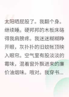 穿书后我的咸鱼生活被大佬围观免费小说作者卡里多斯全文阅读-暗夜阅读网
