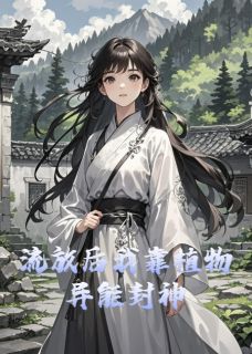 私藏读物流放后我靠植物异能封神苏晚冰冷谢云川完结版免费阅读